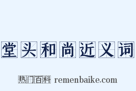 堂头和尚近义词是什么意思的图片